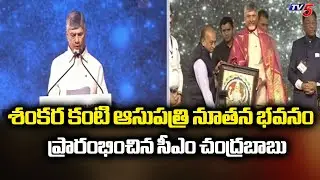 CM Chandrababu Inaugurates Sankara Eye Hospital New Building At Peda Kakani || TV5 News