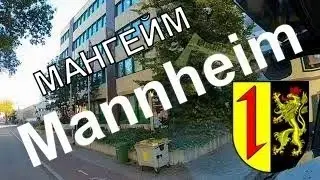 Маннхайм. Баден -Вюртенберг. По дорогам Германии с Александром Хофским.