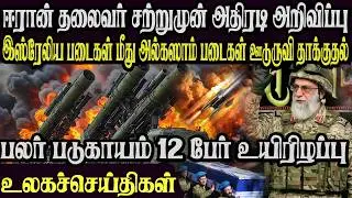 உலக முக்கிய செய்திகள் ஒரே பார்வையில் 02.02.2026 TamilWorld News Today News  Israel Iran Update