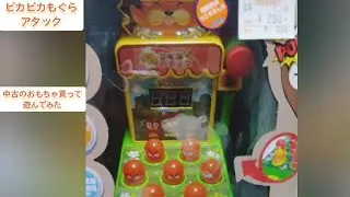 ピカピカもぐらアタック　#おもちゃ#もぐらたたき