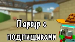 Паркур с подпищиками | standplay | chicken gun