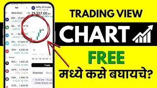 TradingView Tutorial Marathi - Free Chart Analysis कसे करायचे?