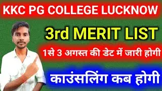 KKC COLLEGE LUCKNOW|KKC COLLEGE 3RD MERIT LIST KAB AAYEGI|2204KKC COLLEGE MERIT|KKC MERIT LIST 2024|