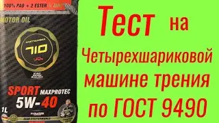 Partnumber 710 sport maxprotec 5w40 Тест на ЧМТ по ГОСТ9490 