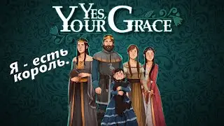 Yes, your grace - я есть король - серия 1