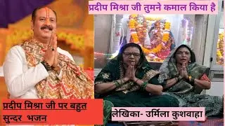 प्रदीप मिश्रा जी पर बहुत सुन्दर भजन||प्रदीप मिश्रा जी तुमने कमाल किया है #newbhajan #trendingbhajan