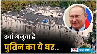 Vladimir Putin: अनोखा अजूबा है रूसी राष्ट्रपति का घर | Russian President | Grand Kremlin Palace