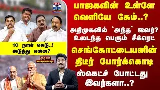 Sengottaiyan | உடைந்த சீக்ரெட்  -  செங்கோட்டையனின் திடீர் போர்க்கொடி -  ஸ்கெட்ச் போட்டது இவர்களா?