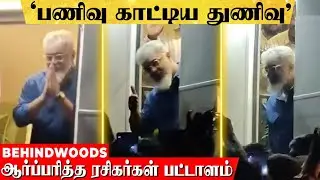 'ரசிகர்களுக்கு தரிசனம் கொடுத்த AK🔥' விசில் சத்தத்தில் அதிர்ந்த Shooting Spot..! தெறி வீடியோ | Ajith