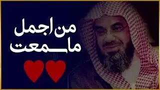 واذا سمعوا ما انزل الى الرسول ترى اعينهم_ فضيلة الشيخ #سعود_الشريم_ ١٤٣٣هـ Sheikh Saud Shuraim
