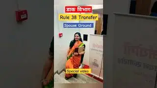 spouse ground पर घर के नज़दीक ट्रांसफर कैसे ले ? #postalassistant #govtjobs #motivation #ssc #gds