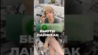 Сохраняй мой бьюти-лайфхак🩷Арт патчей на WB #WW218559 (копируйте с WW) Арт на озон #2371146420