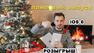 iPad mini на iOS 6 в 2020. Обзор + новогодний розыгрыш