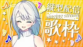 【#歌枠 】今年はあと何回できるんだろう (Portrait)