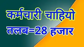 नेपालमै जागिरको अवसर/तुरुन्तै भोलिबाटै काम गर्ने गरी काठमाडौँमा धेरै कर्मचारी चाहियो। open video…