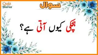 50+ Amazing General Knowledge Question in Urdu | Paheliyan in Hindi |Test our Brain With Sheraz