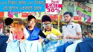 বাঙালির চৈত্র সেল - Bangalir Chaitro Sell 2018 | Bangla New Funny Video 2018 | Laughing Video