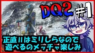 【#dq2 】2主のイメージはDQM+のロランなVtuberのDQ2ほぼ初見プレイ※ネタバレ有り※【#dq1and2  /#vtuber  】