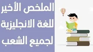 أضمن نقاط القواعد في اللغة الانجليزية بسهولة و ببساطة باك 2020
