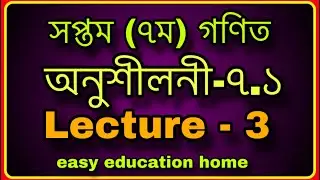 ৭ম গণিত ,অনুশীলনী-৭.১ || সপ্তম গণিত ,অনুশীলনী-৭.১ || Class Seven Math Chapter 7.1 Solution Lecture-3