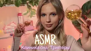 АСМР | 🛌 КЛИНИКА СНА - ТРИГГЕРЫ🥱| 😴 ТИХИЙ ГОЛОС 🤫👄