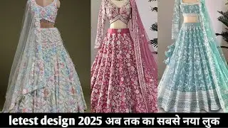 लहंगा चोली के  नए डिजाइन 2025  Lehenga Dress For New Fashion | Latest  Lehenga  Choli Designs  2025