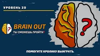 Помогите кролику выиграть. 20 уровень игры Brain Out