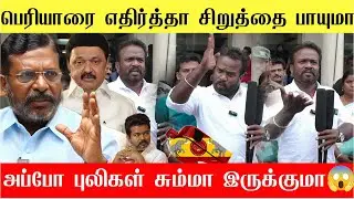🔴பெரியாரை எதிர்த்தா சிறுத்தைகள் பாயுமா? சீமான் தம்பி கொடுத்த பதிலடி | Seeman Vs VCK | NTK Vs DMK 🔥