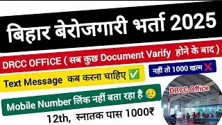 Bihar Berojgari Bhatta 2025 | कैसे करें SMS ✅ 1000₹ लेना है तो | New Update DRCC Office जान लो सही 