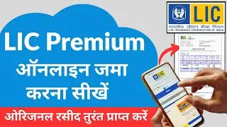 LIC Premium Online Payment Kaise Kare | LIC Policy Online Payment | LIC Kist Online Kaise Jama Kare