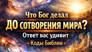 Что Бог делал ДО сотворения мира? Ответ вас удивит | Коды Библии