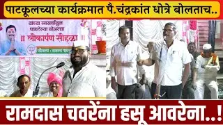 पै.चंद्रकांत धोत्रेच पाहिलं भाषण अन् प्रत्येक महिन्याला १०० पैलवानासाठी रामदास चवरे  करतात एवढा खर्च