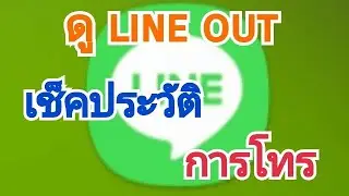 Brand new!💥 How to check Line Out and view Line call history💘💘💘