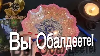 🔥💯 Вы ОБАЛДЕЕТЕ! Вот это НОВОСТИ!  гадание на воске