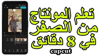 شرح برنامج كاب كات Capcut للمبتدئين 2025🔥