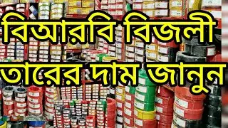BRB cable wholesale Bangladesh price gang switch wholesale Bangladesh price 