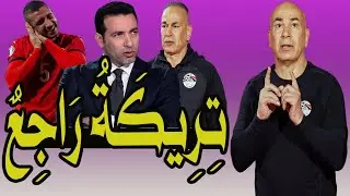 حسام حسن كسب بـ خطة : أدعيلى يا ماما !! أبو تريكه راجع مصر !! سر بكاء إبراهيم حسن !! فين الشناوى 🚨👋