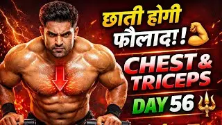 छाती होगी फौलाद! 💪 Day 56 Chest & Triceps देसी वर्कआउट 🔱 #VaibhavBlog #viral #fitness