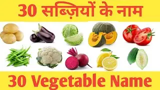 30 सब्जियों के नाम | Vegetable name in Hindi and English with pictures |30 sabjiyon ke naam