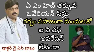 AMH Low/Ovarian Cyst/Got Pregnancy Naturally/Dr YS Babu Magic Formula