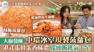 美食新聞報道｜中環冰室現製菠蘿包  大廚發辦！港式蛋撻蛋香味濃碟頭飯鑊氣十足 必食鮮茄炒蛋牛肉飯/咖喱牛肋條飯｜TVBPlus