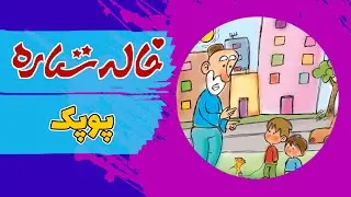 خاله ستاره - قصه های شب - پوپک | Khaleh Setareh - Poopak