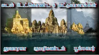 கடலில் மூழ்கிய தமிழர் கட்டுமானங்கள் | underwater discovery in tamil | under water discovery in tamil