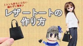 【リカちゃん】100均材料２つ！縫わない！レザートートの作り方