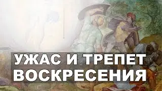 Ужас истины Воскресения