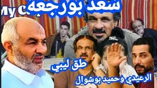 طق ليبي 💥سعد بورجعه💥التراث الشعبي 💥تصوير صالح العوكلي 2022