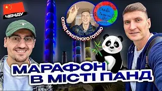 Ченду - місто панд та столиця секс-меншин| Огляд прокуреного готелю| High Tech район | 1 частина