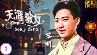 TVB傳記劇 | 天涯歌女 01/20 | 陳松齡(小紅)遭養父賣入妓寨 | 黎明 | 陳松齡 | 關禮傑 | 戴志偉 | 粵語中字 | 1989