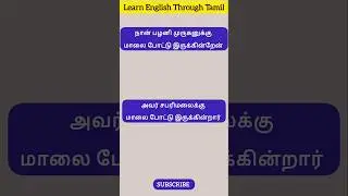 Easy English sentences -53 with tamil meaning/ Learn English through Tamil/#shorts #spokenenglish