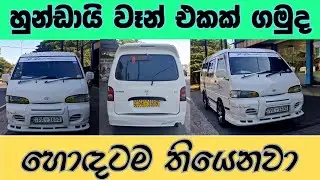 හුන්ඩායි වෑන් එකක් ගමුද? | ikman.lk | ikman sale | ikman.lk vehicle